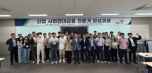 신협, 사회연대금융 전문가 양성