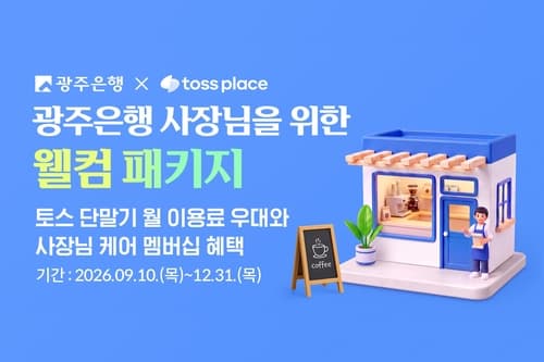 광주은행, 토스 단말기 이용 혜택 제공