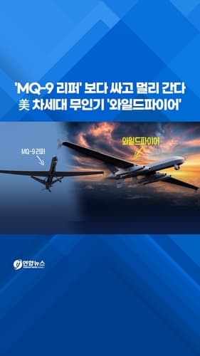 제너럴 아토믹스, '와일드파이어' 외형 공개