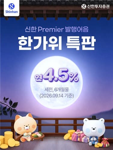 신한투자증권, 추석 특판 발행어음 완판