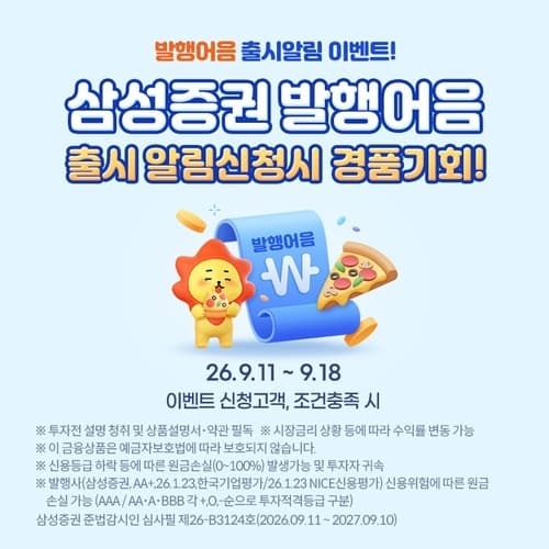 삼성증권, 발행어음 출시 알림 이벤트