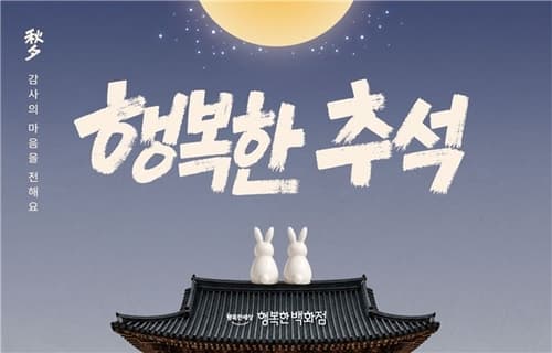 행복한백화점, 27일까지 추석 할인 진행