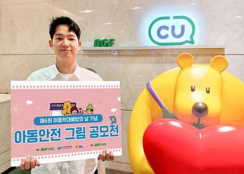 BGF리테일, 아동 안전 그림 공모전 개최