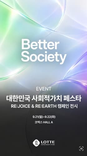 롯데백화점, 사회적가치 페스타 참여
