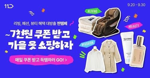 11번가, 700만개 상품 할인 프로모션 진행