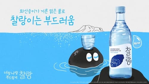 오비맥주, 제로 슈거 소주 '찰랑' 28일 출시