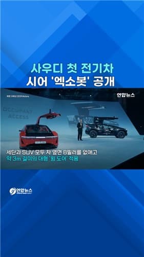 사우디 첫 전기차 '엑소봇', 내년부터 판매