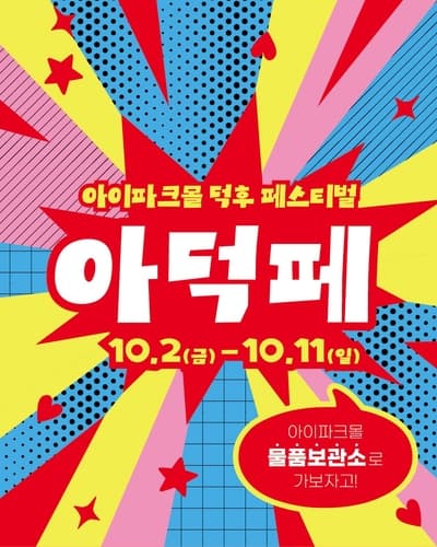 아이파크몰, 10월 덕후 페스티벌 개최