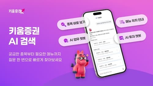 키움증권, 영웅문S# 대화형 AI 검색 출시