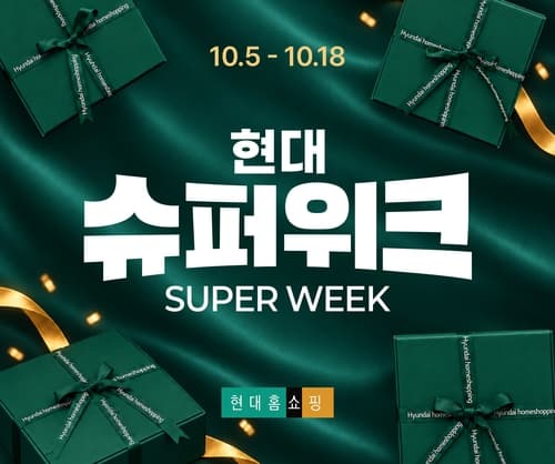 현대홈쇼핑, 350억 쿠폰 지급 슈퍼위크 진행