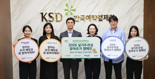 예탁결제원, 451억 실기주과실 찾아주기 캠페인
