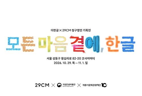 무신사, 한글날 100주년 기획전 개최
