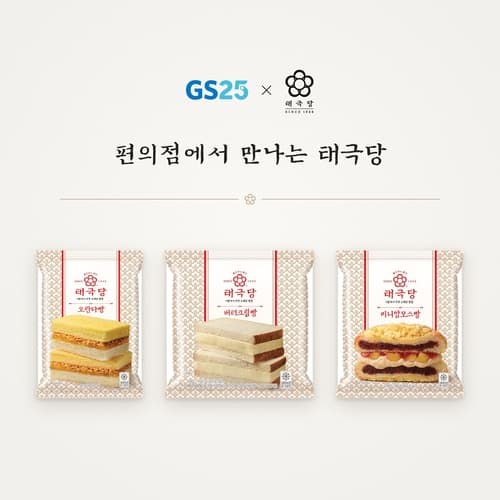 GS25, 태극당 협업 빵 3종 출시