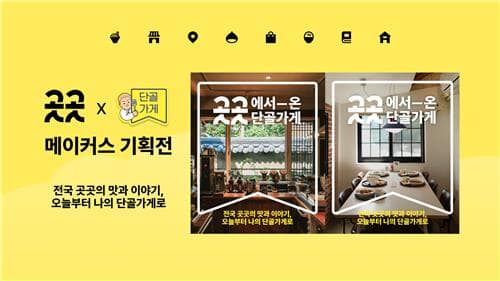 카카오, 지역 소상공인 50여종 특산품 기획전 개최