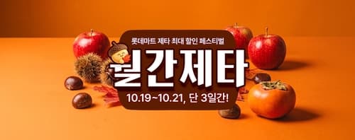 롯데마트 제타, 21일까지 신선식품 최대 50% 할인