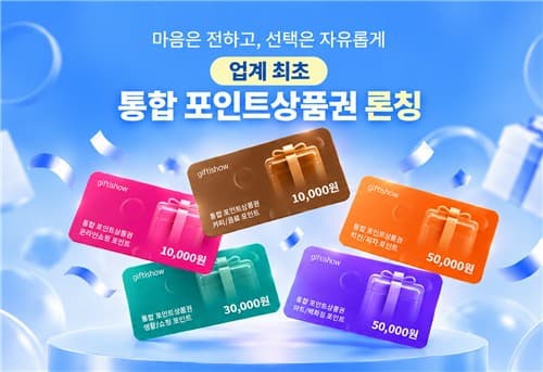 기프티쇼, 5천~10만원 통합 포인트 상품권 출시