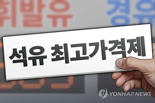 석유 최고가격제 6개월, 국내 수급 안정