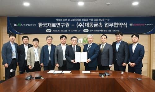 대동금속, 재료연구원과 로봇 부품 개발 협약