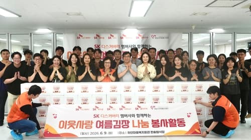 SK디스커버리, 관계사와 상반기 연합 봉사활동
