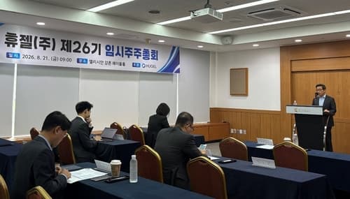 휴젤, 임시주총서 자사주 활용 및 지배구조 개선 가결