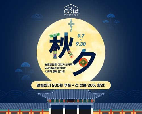 경기도주식회사, 추석 공삼일샵 30% 할인