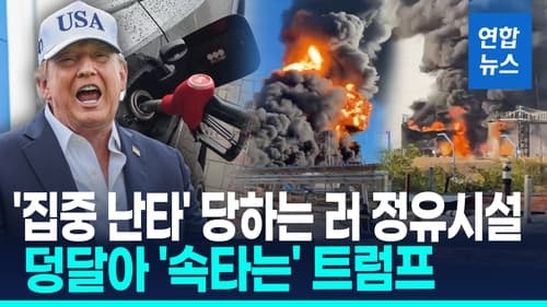 우크라이나, 러 정유시설 드론 공격