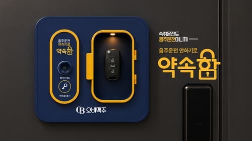 오비맥주, 알코올 감지 차키 보관함 출시