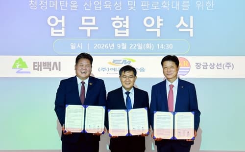 태백시, 청정메탄올 생산기지 1200억 투자 협약