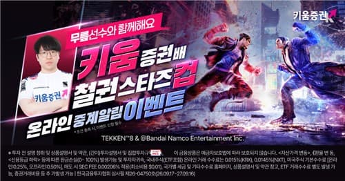 키움증권, 철권 스타즈컵 개최 및 SK하이닉스 주식 증정