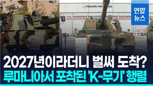 루마니아, K9·K10·K12 첫 인도 물량 도착