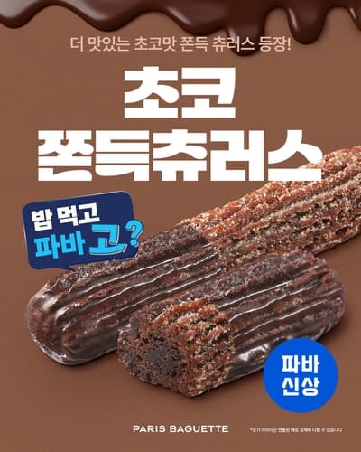 파리바게뜨 초코쫀득츄러스, 한 달 만에 170만개 판매