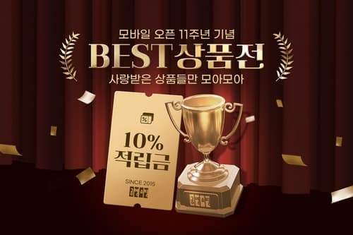 공영홈쇼핑, 모바일몰 11주년 10% 적립 행사