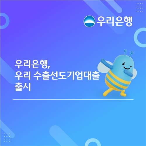 우리은행, 수출선도기업대출 출시