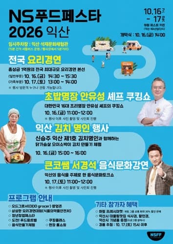 NS홈쇼핑, 익산서 NS푸드페스타 개최