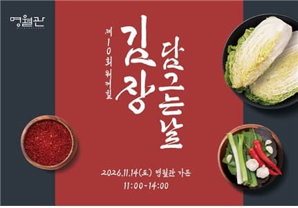 워커힐, 명월관에서 제10회 김장 체험 진행