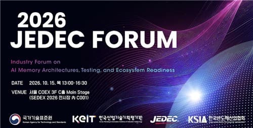 반도체협회, 15일 코엑스서 JEDEC 포럼 개최