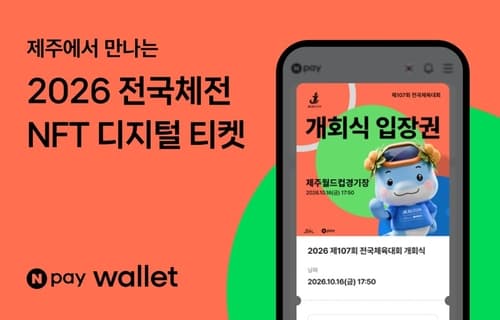 네이버페이, 전국체전 NFT 티켓 전면 도입