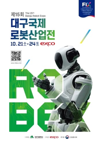 대구국제로봇산업전, 21일 개막