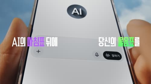 코바코, AI 시대 비판적 사고 강조 공익광고 공개