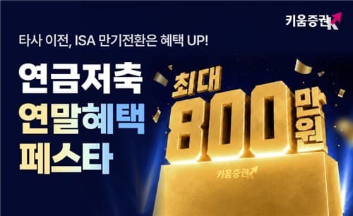 키움증권, 연금저축 페스타로 최대 800만원 지원