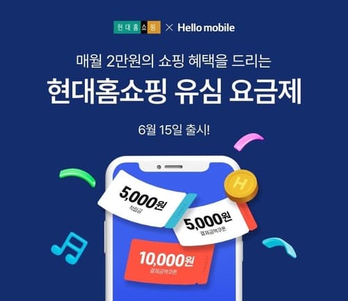 헬로모바일, 현대홈쇼핑 제휴로 월 2만원 쿠폰 제공