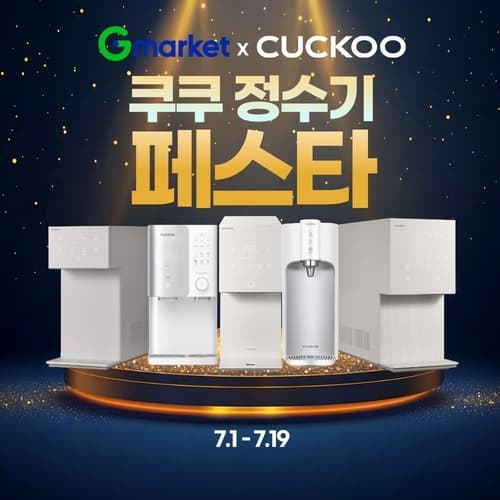 G마켓, 19일까지 쿠쿠 정수기 페스타 진행