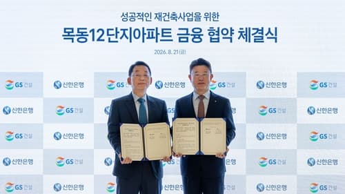 GS건설, 목동12단지 수주전 신한은행과 금융협약 체결