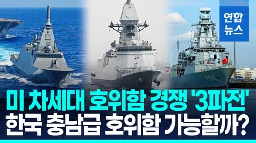 미 해군, 한·일·튀르키예 호위함 검토