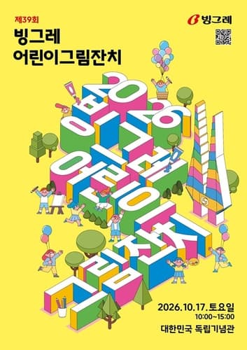 빙그레, 제39회 어린이 그림잔치 개최