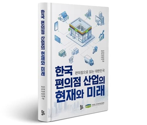 편의점협회, 산업 단행본 출간