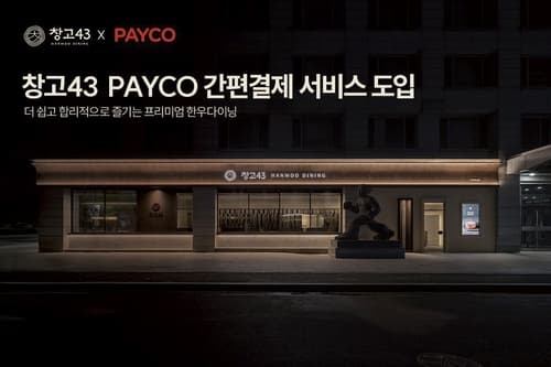 창고43, 페이코 간편결제 도입