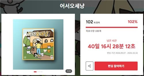 어린이 작가 보드게임, 펀딩 조기 달성