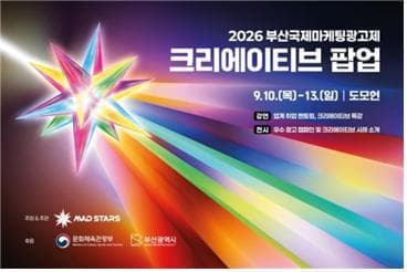 부산국제마케팅광고제, 크리에이티브 팝업 개막