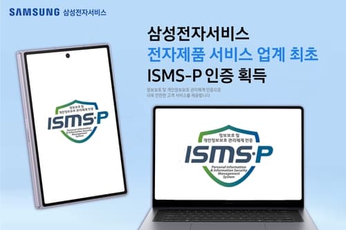 삼성전자서비스, 업계 첫 ISMS-P 인증